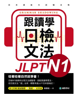 書封 跟讀學日檢文法N1：用SHADOWING跟讀法，自然而然、快速掌握最高頻率N1文法試題！
