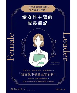 書封 給女性主管的成長筆記：找出專屬領導風格，女力帶出好團隊！