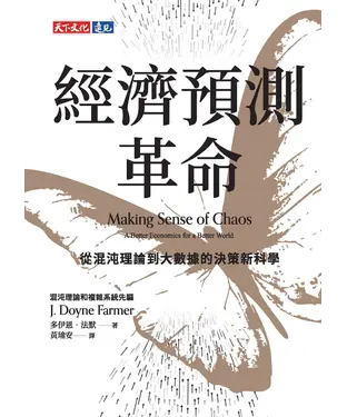 書封 經濟預測革命：從混沌理論到大數據的決策新科學