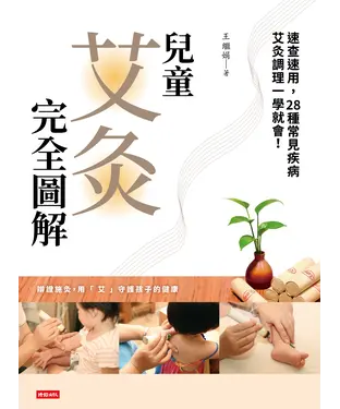 書封 兒童艾灸完全圖解：速查速用，28種常見疾病艾灸調理一學就會！