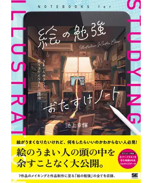 書封 絵の勉強おたすけノート うまい人がコツコツ見つけたイラスト上達法