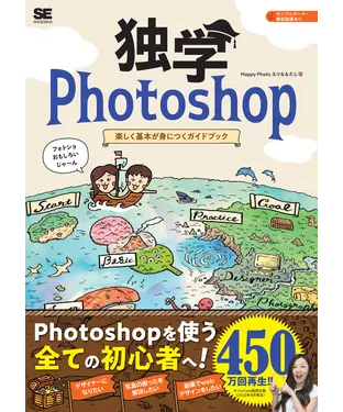 書封 独学Photoshop 楽しく基本が身につくガイドブック