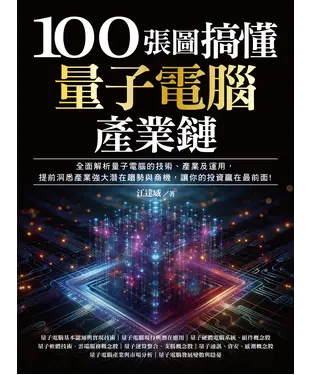 書封 100張圖搞懂量子電腦產業鏈：全面解析量子電腦的技術、產業及運用，提前洞悉產業強大潛在趨勢與商機，讓你的投資贏在最前面！