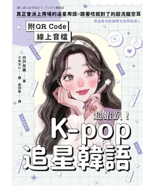 書封 超蝦趴！K-pop追星韓語