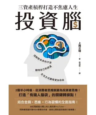 書封 投資腦：三資產槓桿打造不焦慮人生