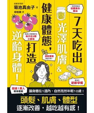 書封 7天吃出光澤肌膚＆健康體態，打造逆齡身體！