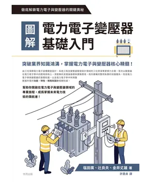 書封 圖解電力電子變壓器基礎入門