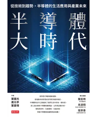 書封 半導體大時代：從技術到趨勢，半導體的生活應用與產業未來
