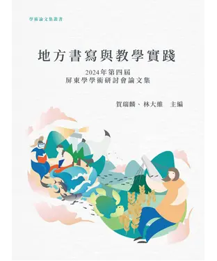 書封 地方書寫與教學實踐：2024第四屆屏東學學術研討會論文集