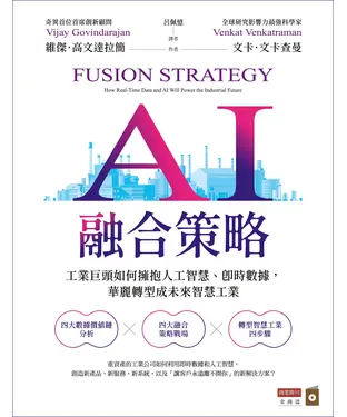 書封 AI融合策略：矽谷工業巨頭如何擁抱人工智慧、即時數據，華麗轉型成為未來智慧工業