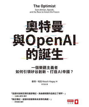 書封 奧特曼與OpenAI的誕生：一個樂觀主義者如何引領矽谷創新、打造AI帝國？