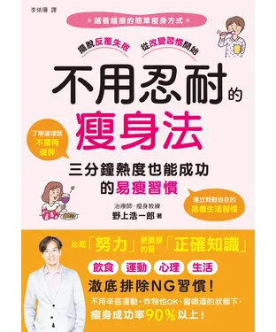 書封 不用忍耐的瘦身法：三分鐘熱度也能成功的易瘦習慣
