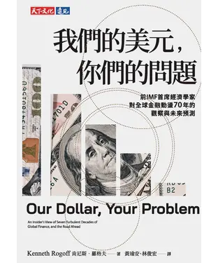 書封 我們的美元，你們的問題：前IMF 首席經濟學家對全球金融動盪70年的觀察與未來預測