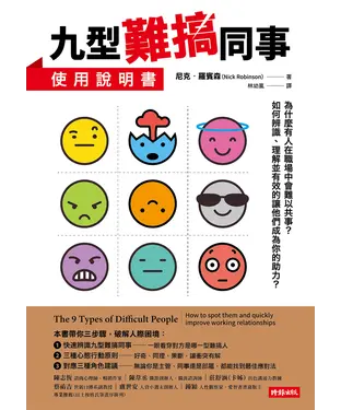 書封 九型難搞同事使用說明書