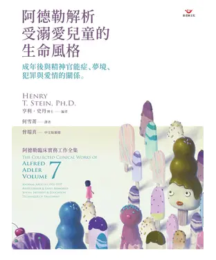 書封 阿德勒解析受溺愛兒童的生命風格：成年後與精神官能症、夢境、犯罪與愛情的關係