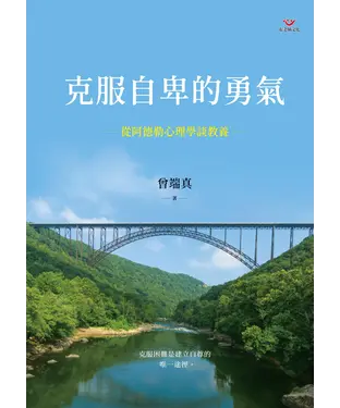 書封 克服自卑的勇氣：從阿德勒心理學談教養