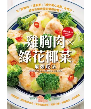 書封 雞胸肉✕綠花椰菜 最強吃法