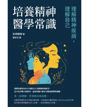 書封 培養精神醫學常識：理解精神疾病，理解自己