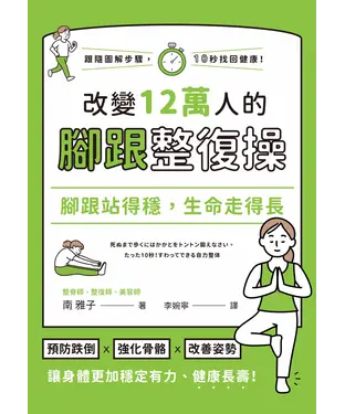 書封 腳跟站得穩，生命走得長：改變12萬人的腳跟整復操