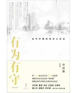 書封 有为有守：近代中国的知识人社会