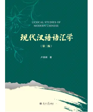 書封 现代汉语语汇学