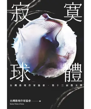 書封 寂寞球體：台灣推理作家協會第十三屆徵文獎