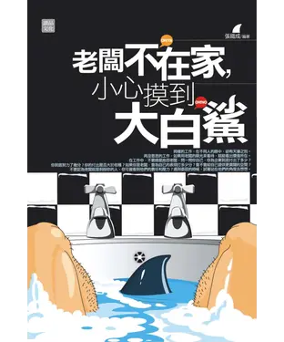 書封 老闆不在家‧小心摸到大白鯊