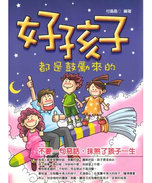 書封 好孩子都是鼓勵來的