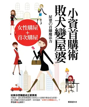 書封 小資首購術：敗犬變屋婆