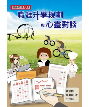 書封 職涯升學規劃與心靈對談