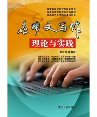 書封 应用文写作理论与实践
