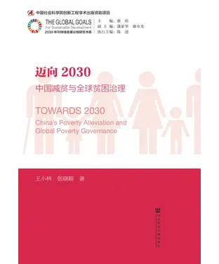 書封 迈向2030：中国减贫与全球贫困治理
